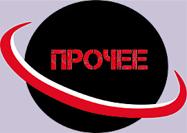 Прочее